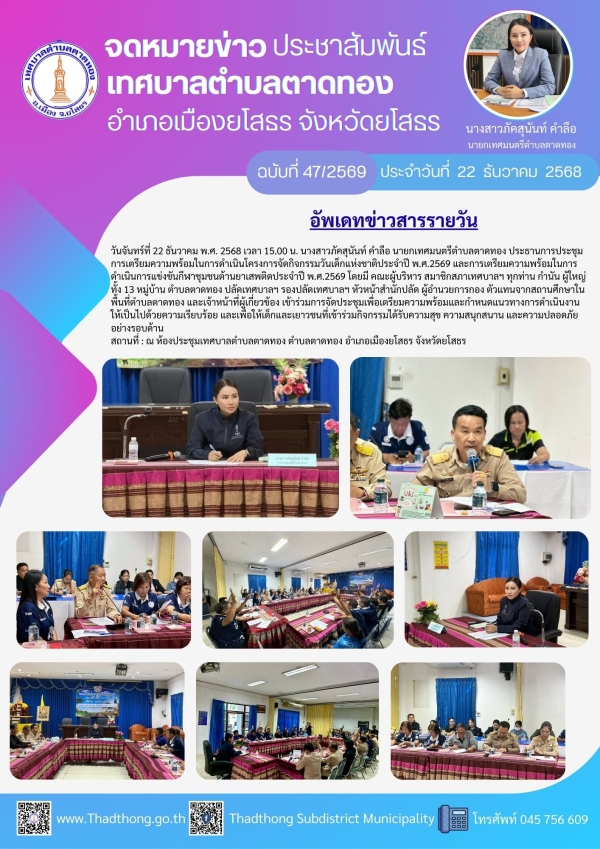 เทศบาลตำบลตาดทอง จัดประชุมเตรียมความพร้อมในการดำเนินโครงการจัดกิจกรรมวันเด็กแห่งชาติประจำปี พ.ศ.2569 และการเตรียมความพร้อมในการดำเนินการแข่งขันกีฬาชุมชนต้านยาเสพติดประจำปี พ.ศ.2569