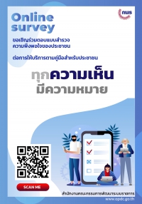 การสำรวจความพึงพอใจของประชาชนต่อการให้บริการตามคู่มือสำหรับประชาชน (รอบที่ ๒)