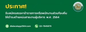 ประกาศเลื่อนวัน เวลา สถานที่สรรหา ข้าราชการหรือพนักงานส่วนท้องถิ่นให้ดำรงตำแหน่งสายงานผู้บริหาร