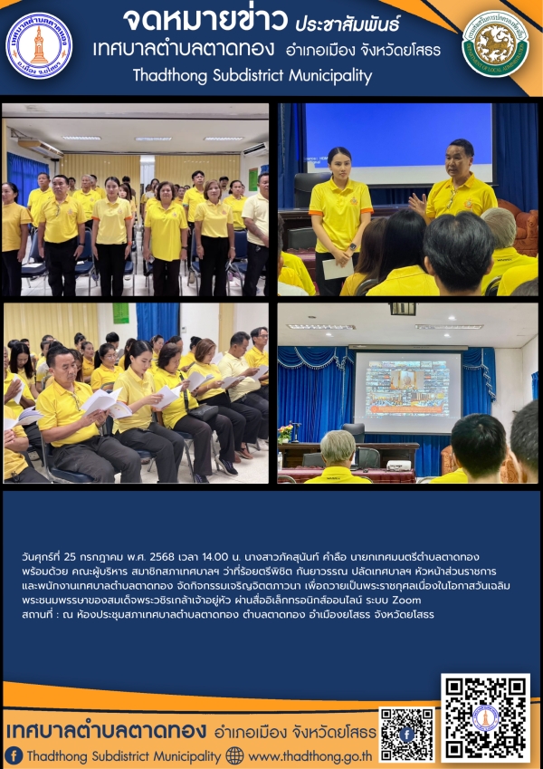 เทศบาลตำบลตาดทอง จัดกิจกรรมเจริญจิตตภาวนา เพื่อถวายเป็นพระราชกุศลเนื่องในโอกาสวันเฉลิมพระชนมพรรษาของสมเด็จพระวชิรเกล้าเจ้าอยู่หัว ผ่านสื่ออิเล็กทรอนิกส์ออนไลน์ ระบบ Zoom