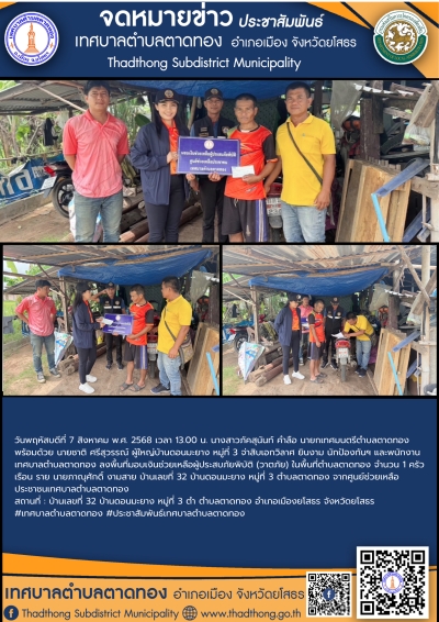 เทศบาลตำบลตาดทอง มอบเงินช่วยเหลือผู้ประสบภัยพิบัติ (วาตภัย) จากศูนย์ช่วยเหลือประชาชน เทศบาลตำบลตาดทอง ในพื้นที่ตำบลตาดทอง อำเภอเมืองยโสธร จังหวัดยโสธร