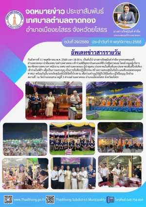 นายกภัคสุนันท์ นำทีมเทศบาลตำบลตาดทอง เข้าร่วมพิธีพุทธาภิเษกและพิธีบวชชีพราหมณ์ วัดบ้านคอนสาย หมู่ที่ 2 ตำบลตาดทอง อำเภอเมืองยโสธร จังหวัดยโสธร