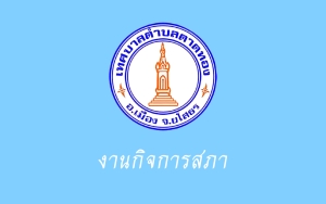 ขอประชาสัมพันธ์ประชาชนเข้ารับฟังการประชุมสภาเทศบาลตำบลตาดทอง สมัยสามัญ สมัยที่ 4 ครั้งที่ 3 ประจำปี พ.ศ. 2565