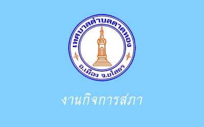 ขอประชาสัมพันธ์ประชาชนเข้ารับฟังการประชุมสภาเทศบาลตำบลตาดทอง สมัยสามัญ สมัยที่ 4 ครั้งที่ 3 ประจำปี พ.ศ. 2565