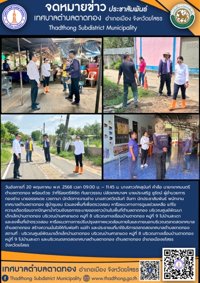 เทศบาลตำบลตาดทอง ลงพื้นที่ตรวจสอบ หารือแนวทางการดูแลช่วยเหลือความเดือดร้อนของประชาชน เพื่อหาแนวทางแก้ไขปัญหาน้ำท่วมขังรอการระบายของชาวบ้านในพื้นที่ตำบลตาดทอง