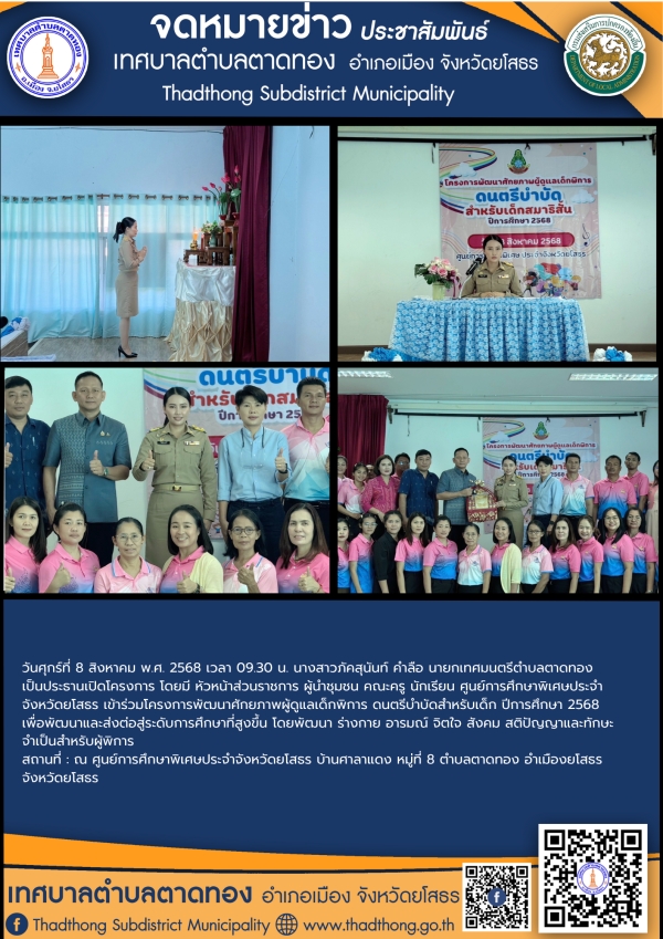 เทศบาลตำบลตาดทอง เข้าร่วมโครงการพัฒนาศักยภาพผู้ดูแลเด็กพิการ ดนตรีบำบัดสำหรับเด็ก ปีการศึกษา 2568