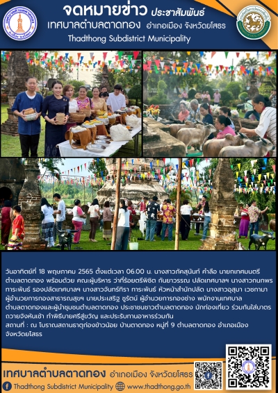 เทศบาลตำบลตาดทอง จัดโครงการงานประเพณีสรงน้ำธาตุก่องข้าวน้อย ประจำปี 2568 (ช่วงเช้า)