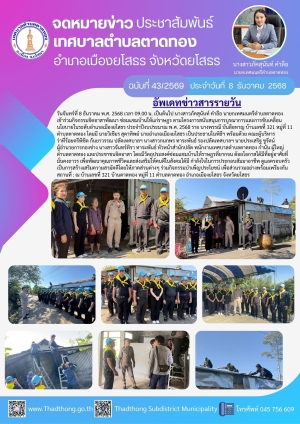 เทศบาลตำบลตาดทอง ร่วมกิจกรรมจิตอาสาพัฒนา ซ่อมแซมบ้านให้แก่ราษฎร ตามโครงการสนับสนุนการบูรณาการและการขับเคลื่อนนโยบายในระดับอำเภอเมืองยโสธร ประจำปีงบประมาณ พ.ศ. 2569