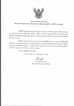 ประกาศเทศบาลตำบลตาดทอง เรื่อง เรียกประชุมสภาเทศบาลตำบลตาดทอง สมัยสามัญ สมัยที่ 3 ประจำปี พ.ศ.2562