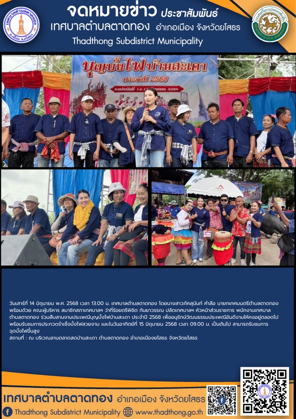 เทศบาลตำบลตาดทอง ร่วมสืบสานงานประเพณีบุญบั้งไฟบ้านสะเดา ประจำปี 2568