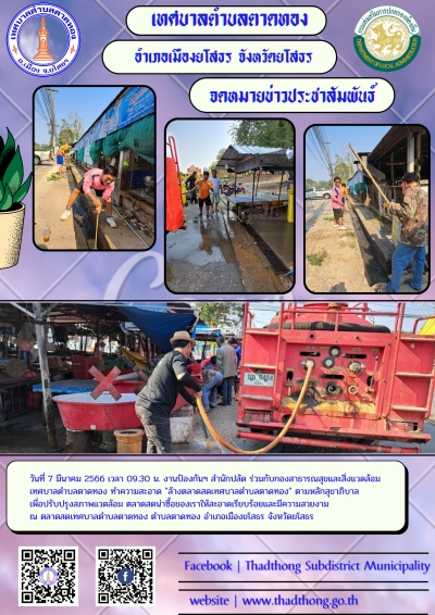 งานป้องกันและบรรเทาสาธารณภัย สำนักปลัด ร่วมกับกองสาธารณสุขและสิ่งแวดล้อม เทศบาลตำบลตาดทอง ทำความสะอาด "ล้างตลาดสดเทศบาลตำบลตาดทอง"