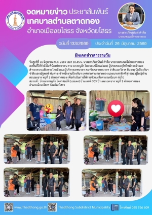 นายกภัคสุนันท์ พร้อมคณะเทศบาลตำบลตาดทอง ลงพื้นที่เยี่ยมผู้ที่มีภาวะพึ่งพิงในพื้นที่ตำบลตาดทอง อำเภอเมืองยโสธร จังหวัดยโสธร