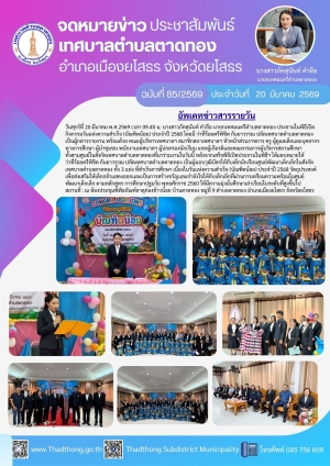 เทศบาลตำบลตาดทอง จัดกิจกรรมวันแห่งความสำเร็จ (บัณฑิตน้อย) ประจำปี 2568