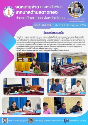 เทศบาลตำบลตาดทอง จัดการประชุมคณะกรรมการศูนย์ช่วยเหลือประชาชนเทศบาลตำบลตาดทอง ครั้งที่ 5/2569 ตำบลตาดทอง อำเภอเมืองยโสธร จังหวัดยโสธร