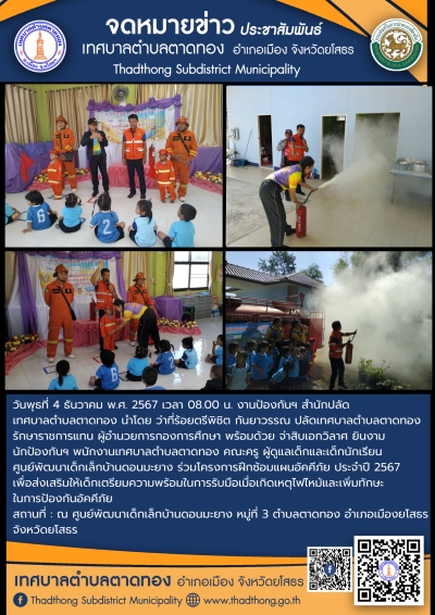 งานป้องกันฯ สำนักปลัด เทศบาลตำบลตาดทอง ร่วมโครงการฝึกซ้อมแผนอัคคีภัย ประจำปี 2567