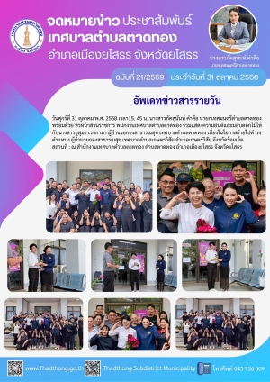 เทศบาลตำบลตาดทอง “มอบดอกไม้และแสดงความยินดีกับหัวหน้าส่วนราชการ เทศบาลตำบลตาดทอง เนื่องในโอกาสย้ายไปปฏิบัติหน้าที่ ณ ที่ทำงานแห่งใหม่ ในตำแหน่งที่สูงขึ้น