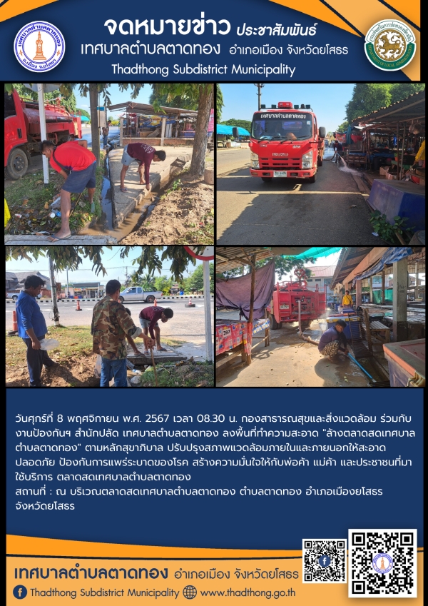 กองสาธารณสุขและสิ่งแวดล้อม ร่วมกับ งานป้องกันฯ สำนักปลัด เทศบาลตำบลตาดทอง ทำความสะอาดล้างตลาดสดเทศบาลตำบลตาดทอง