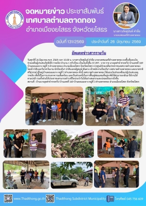 นายกภัคสุนันท์ พร้อมคณะเทศบาลตำบลตาดทอง ลงพื้นที่ร่วมกับอำเภอเมืองยโสธร ตรวจสอบและให้การช่วยเหลือผู้ประสบภัยพิบัติ (วาตภัย) จากศูนย์ช่วยเหลือประชาชน เทศบาลตำบลตาดทอง ในพื้นที่ตำบลตาดทอง อำเภอเมืองยโสธร จังหวัดยโสธร