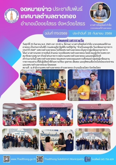 เทศบาลตำบลตาดทอง จัดงานแสดงมุทิตาจิตพิธีบายศรีสู่ขวัญ &ldquo;ด้วยรักและผูกพัน วันเกษียณอายุราชการ ประจำปี 2569&rdquo; เทศบาลตำบลตาดทอง