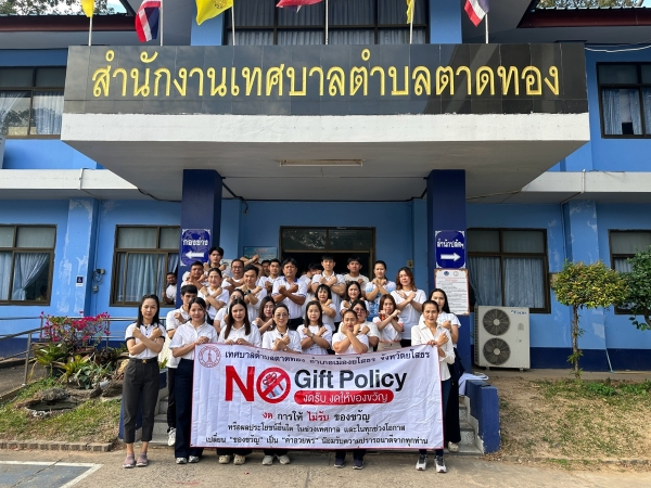 เทศบาลตำบลตาดทองจัดกิจกรรมสร้างจิตสำนึก คุณธรรม จริยธรรม ไม่รับ ไม่ให้ ของขวัญ(No Gift Policy)และการป้องกันและปราบปรามการทุจริต