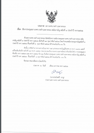 ประกาศสภาเทศบาลตำบลตาดทอง เรื่อง เรียกประชุมสภาเทศบาลตำบลตาดทอง สมัยสามัญ สมัยที่ 1 ประจำปี พ.ศ.2562