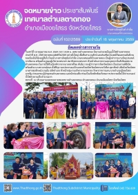 เทศบาลตำบลตาดทอง จัดพิธีเปิดงานประเพณีบุญบั้งไฟตำบลตาดทอง ประจำปี พ.ศ. 2569 #ตาดทองเฟสติวัล2569