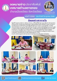การประชุมคณะกรรมสนับสนุนการจัดทำแผนพัฒนาท้องถิ่น เพื่อจัดทำร่างแผนการดำเนินงาน ประจำปีงบประมาณ 2569