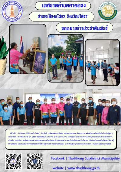 โครงการอบรมส่งเสริมความเข้มแข็งนักเรียนโรงเรียนผู้สูงอายุตำบลตาดทอง ประจำปีงบประมาณ พ.ศ. 2565