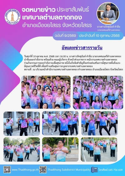 เทศบาลตำบลตาดทอง ส่งเสริมกิจกรรมการออกกำลังกายเพื่อสุขภาพ ประจำปี 2569