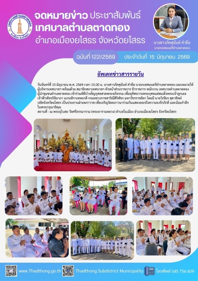 เทศบาลตำบลตาดทอง เข้าร่วมพิธีบำเพ็ญกุศลสวดพระอภิธรรม เพื่ออุทิศถวายพระกุศลแด่ เจ้าฟ้าพัชรกิติยาภาฯ ณ วัดศรีธรรมาราม (พระอารามหลวง) ตำบลในเมือง อำเภอเมืองยโสธร จังหวัดยโสธร