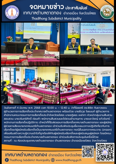 การประชุมชี้แจงแนวทางปฏิบัติเกี่ยวกับการเลือกตั้งแก่ผู้สมัครรับเลือกตั้งเป็นนายกเทศมนตรีตำบลตาดทอง (การเลือกตั้งเชิงสมานฉันท์)