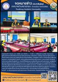 การประชุมชี้แจงแนวทางปฏิบัติเกี่ยวกับการเลือกตั้งแก่ผู้สมัครรับเลือกตั้งเป็นนายกเทศมนตรีตำบลตาดทอง (การเลือกตั้งเชิงสมานฉันท์)