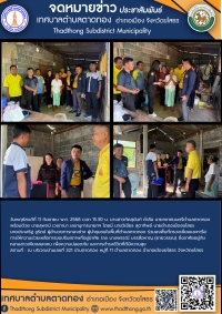 เทศบาลตำบลตาดทอง ร่วมกับภาคีเครือข่าย อำเภอเมืองยโสธร ลงพื้นที่ตรวจเยี่ยมและให้ความช่วยเหลือประชาชนตำบลตาดทอง อำเภอเมืองยโสธร จังหวัดยโสธร