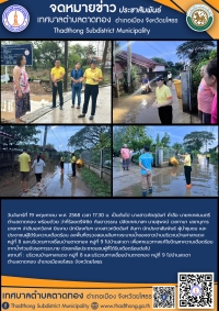 เทศบาลตำบลตาดทอง ลงพื้นที่ดูแลความเดือดร้อนของประชาชน เพื่อหาแนวทางแก้ไขปัญหาน้ำท่วมขังรอการระบายของชาวบ้านในพื้นที่ตำบลตาดทอง