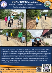 เทศบาลตำบลตาดทอง ลงพื้นที่ดูแลช่วยเหลือแก้ไขปัญหาความเดือดร้อนน้ำท่วมขังรอการระบายของของประชาชนในพื้นที่ตำบลตาดทอง