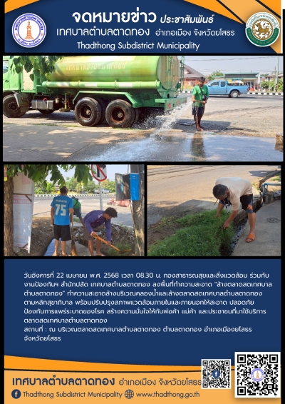 กองสาธารณสุขและสิ่งแวดล้อม ร่วมกับ งานป้องกันฯ สำนักปลัด เทศบาลตำบลตาดทอง ทำความสะอาดล้างบริเวณคลองน้ำและล้างตลาดสดเทศบาลตำบลตาดทอง