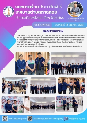 นายกภัคสุนันท์ นำคณะเทศบาลตําบลตาดทอง ร่วมต้อนยูทูบเบอร์จากประเทศญี่ปุ่น ที่มาท่องเที่ยวเพื่อทำวีดีทัศน์เผยแพร่เสนอไลฟ์สไตล์และการท่องเที่ยวจังหวัดยโสธร ที่ธาตุก่องข้าวน้อย บ้านตาดทอง ตำบลตาดทอง อำเอเมืองยโสธร จังหวัดยโสธร
