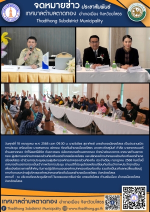 เทศบาลตำบลตาดทอง เข้าร่วมการประชุมชมรมผู้บริหารองค์กรปกครองส่วนท้องถิ่นในเขตอำเภอเมืองยโสธร จังหวัดยโสธร