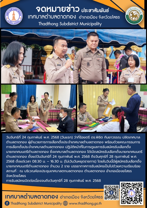 ภาพบรรยากาศการรับสมัครเลือกตั้งนายกเทศมนตรีตำบลตาดทอง (วันที่หนึ่ง)