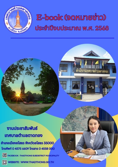 เทศบาลตำบลตาดทอง ได้ดำเนินการจัดทำจดหมายข่าว (E-book) ประจำปีงบประมาณ พ.ศ.2568