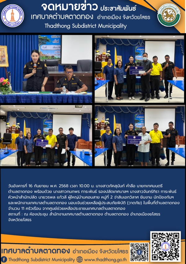 เทศบาลตำบลตาดทอง มอบเงินช่วยเหลือผู้ประสบภัยพิบัติ (วาตภัย) จากศูนย์ช่วยเหลือประชาชน เทศบาลตำบลตาดทอง ในพื้นที่ตำบลตาดทอง อำเภอเมืองยโสธร จังหวัดยโสธร