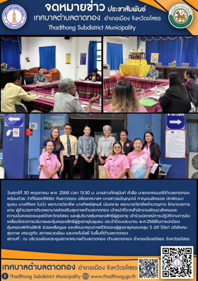 เทศบาลตำบลตาดทอง บูรณาการร่วมกับภาคีเครือข่ายสำนักงานพัฒนาสังคมและความมั่นคงของมนุษย์จังหวัดยโสธร ผู้บริบาลคุ้มครองสิทธิผู้สูงอายุ ประชุมนิเทศน์การปฏิบัติงานการขับเคลื่อนโครงการบริบาลและคุ้มครองสิทธิผู้สูงอายุในชุมชน ประจำปีงบประมาณ พ.ศ.2568