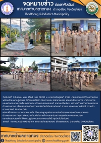 เทศบาลตำบลตาดทอง เข้าแถวเคารพธงชาติ สวดมนต์ไหว้พระ เพื่อแสดงออกถึงความจงรักภักดีเทิดสถาบันชาติ ศาสนา และพระมหากษัตริย์