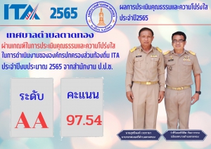 ผลการประเมินคุณธรรมและความโปร่งใส่ ประจำปี 2565 เทศบาลตำบลตาดทอง