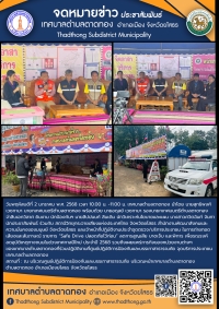 เทศบาลตำบลตาดทอง ร่วมกับ สำนักงานพัฒนาสังคมและความมั่นคงของมนุษย์ จังหวัดยโสธ และสถานีวิทยุกระจายเสียงแห่งประเทศไทย จังหวัดยโสธร ถ่ายทอดสดรายการ &ldquo;Safe Drive ปลอดภัยไว้ก่อน&rdquo; ลดการสูญเสีย บาดเจ็บ และพิการ เพื่อรณรงค์ลดอุบัติเหตุทางถนน ในช่วงเทศกาลวันขึ