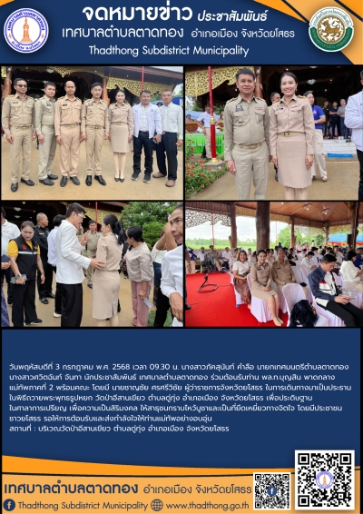 เทศบาลตำบลตาดทอง ร่วมต้อนรับท่าน พล.ท.บุญสิน พาดกลาง แม่ทัพภาคที่ 2 พร้อมคณะ ในพิธีถวายพระพุทธรูปหยก วัดป่าอีสานเขียว ตำบลดู่ทุ่ง อำเภอเมือง จังหวัดยโสธร