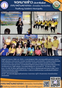 เทศบาลตำบลตาดทอง มอบประกาศเกียรติบัตรแก่ผู้เข้าอบรมโครงการฝึกอบรมส่งเสริมอาชีพแก่ประชาชน ประจำปีงบประมาณ 2568 หลักสูตร การนวดฝ่าเท้าเพื่อสุขภาพ