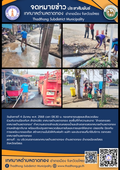 กองสาธารณสุขและสิ่งแวดล้อม ร่วมกับ งานป้องกันฯ สำนักปลัด เทศบาลตำบลตาดทอง ทำความสะอาดล้างบริเวณคลองน้ำและล้างตลาดสดเทศบาลตำบลตาดทอง