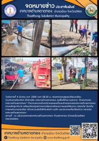กองสาธารณสุขและสิ่งแวดล้อม ร่วมกับ งานป้องกันฯ สำนักปลัด เทศบาลตำบลตาดทอง ทำความสะอาดล้างบริเวณคลองน้ำและล้างตลาดสดเทศบาลตำบลตาดทอง