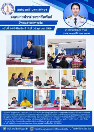 เทศบาลตำบลตาดทอง จัดประชุมคณะกรรมการพัฒนาท้องถิ่นเทศบาลตำบลตาดทอง